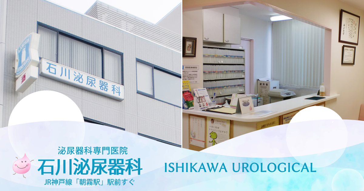 石川泌尿器科 神戸市垂水区・西区、明石市の朝霧駅前の泌尿器科専門医院ー膀胱炎・前立腺肥大症・頻尿・尿失禁などの治療ー